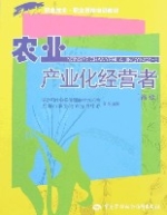 農業產業化經營者(高級)