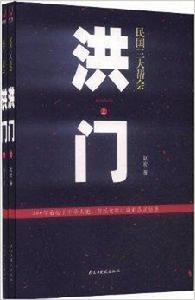 民國三大幫會之洪門 民國三大幫會之洪門