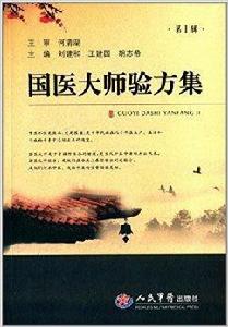 國醫大師驗方集 國醫大師驗方集
