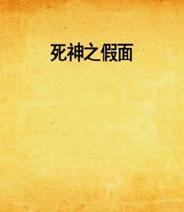 死神之假面 死神之假面