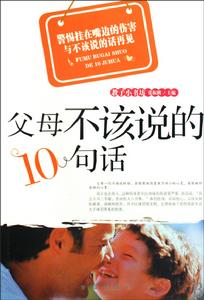 父母不該說的10句話