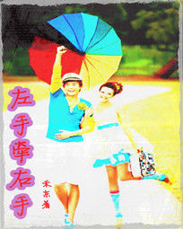 左手牽右手 左手牽右手