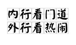 內行看門道外行看熱鬧 內行看門道外行看熱鬧