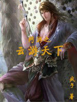網遊之雲遊天下