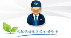 電腦保姆 電腦保姆