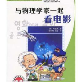 與物理學家一起看電影 與物理學家一起看電影
