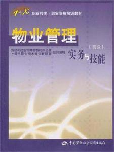 物業管理實務與技能 物業管理實務與技能