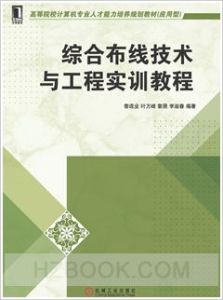 綜合布線技術與工程實訓教程
