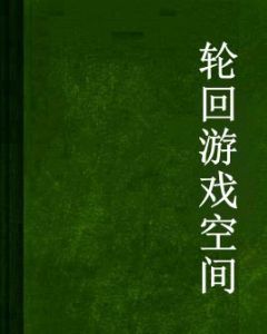 輪迴遊戲空間 輪迴遊戲空間