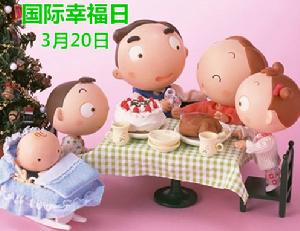 國際幸福日 國際幸福日