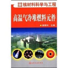 《高溫氣冷堆燃料元件》 《高溫氣冷堆燃料元件》