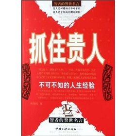 抓住貴人：不可不知的人生經驗