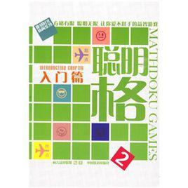聰明格2:入門篇 聰明格2:入門篇