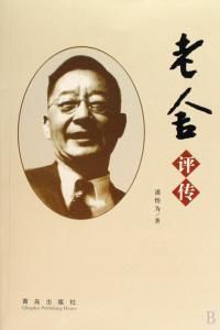 老舍評傳 老舍評傳