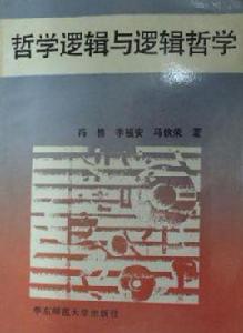 哲學邏輯與邏輯哲學 哲學邏輯與邏輯哲學