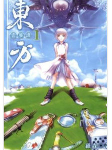 東方雲夢譚 東方雲夢譚