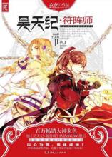 昊天紀&middot;符陣師