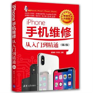 iPhone手機維修從入門到精通(第2版) iPhone手機維修從入門到精通(第2版)