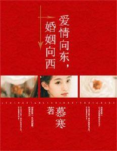 愛情向東,婚姻向西 愛情向東,婚姻向西