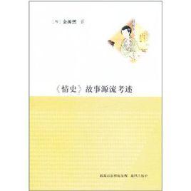 情史故事源流考述 情史故事源流考述