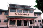 沅江市博物館