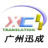 廣州迅成翻譯有限公司