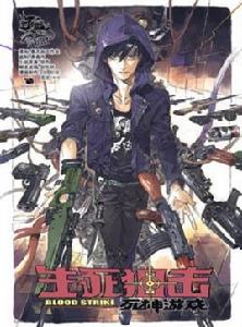 生死狙擊之死神遊戲[網路作家咬狗創作的小說同名漫畫作品]