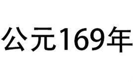 169年 169年