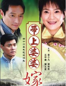 帶著婆婆嫁 帶著婆婆嫁