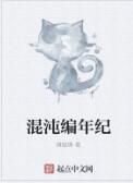 混沌編年紀 混沌編年紀