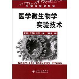 醫學微生物學實驗技術 醫學微生物學實驗技術
