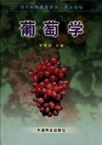 葡萄學 葡萄學