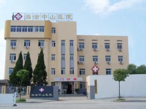 當塗中山醫院外景