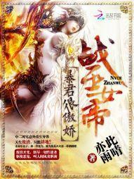 戰巫女帝:暴君很傲嬌 戰巫女帝:暴君很傲嬌