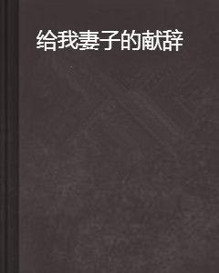 給我妻子的獻辭 給我妻子的獻辭