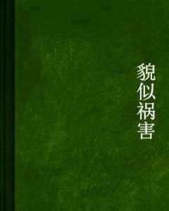 貌似禍害 貌似禍害