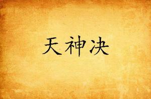 天神決[作者糖漿哥哥的作品]