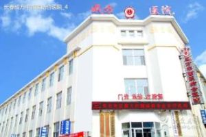 長春市南關區中西醫結合醫院 長春市南關區中西醫結合醫院
