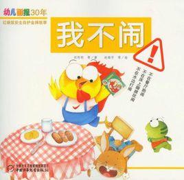 我不鬧-幼兒畫報30年紅袋鼠安全自護金牌故事 我不鬧-幼兒畫報30年紅袋鼠安全自護金牌故事