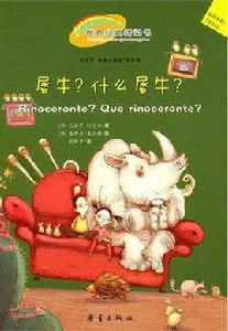 犀牛？什麼犀牛？