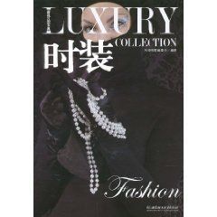 《奢侈品寶典·時裝》 《奢侈品寶典·時裝》