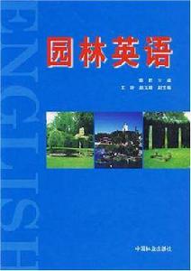 園林英語 園林英語