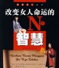 改變女人命運的N個智慧 改變女人命運的N個智慧
