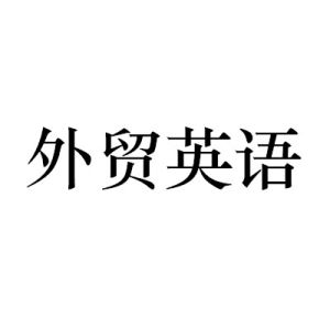 外貿英語