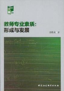 教師專業素質 教師專業素質