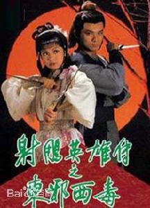 射鵰之東邪西毒 射鵰之東邪西毒