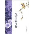 宋詩名篇注釋 宋詩名篇注釋