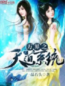 萬界之天道系統 萬界之天道系統