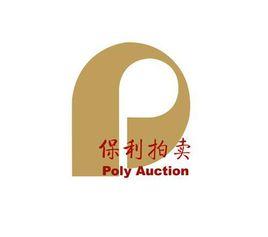 北京保利國際拍賣有限公司 北京保利國際拍賣有限公司
