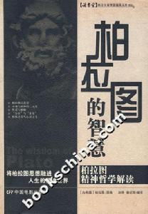 柏拉圖的智慧 柏拉圖的智慧